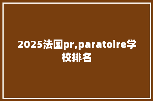 2025法国pr,paratoire学校排名