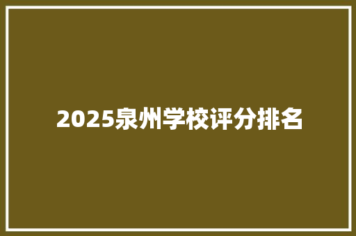 2025泉州学校评分排名