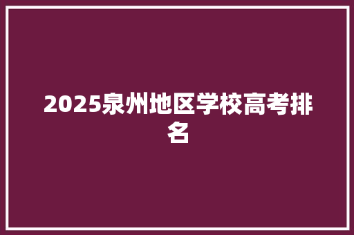 2025泉州地区学校高考排名