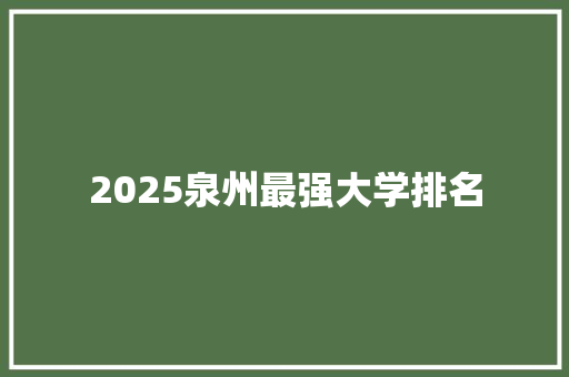 2025泉州最强大学排名