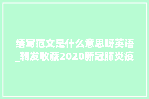 缮写范文是什么意思呀英语_转发收藏2020新冠肺炎疫情英语作文高频词汇及范文