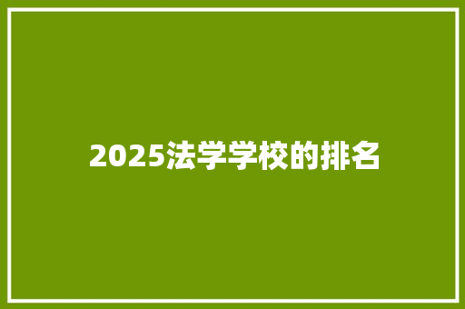 2025法学学校的排名