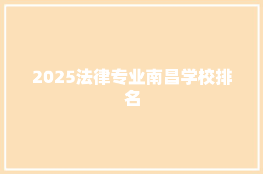 2025法律专业南昌学校排名