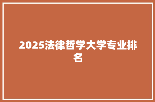 2025法律哲学大学专业排名