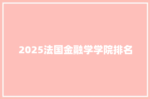 2025法国金融学学院排名 未命名