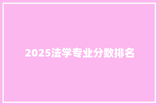 2025法学专业分数排名