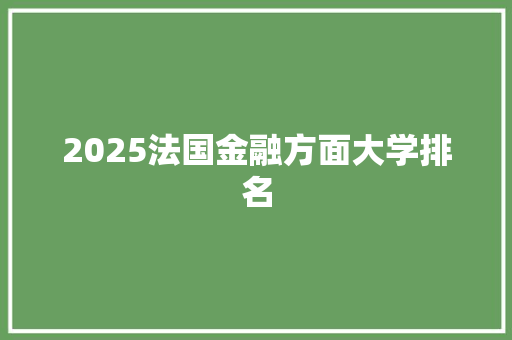 2025法国金融方面大学排名