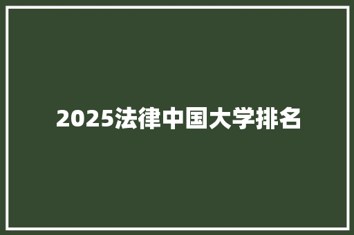 2025法律中国大学排名