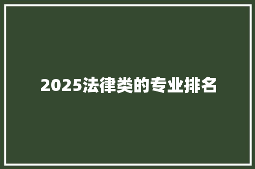 2025法律类的专业排名