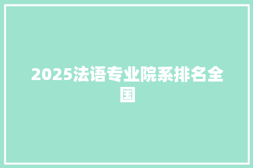 2025法语专业院系排名全国 致辞范文