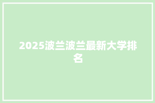 2025波兰波兰最新大学排名 致辞范文