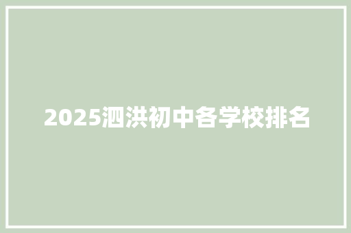 2025泗洪初中各学校排名 致辞范文