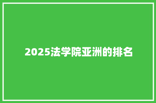 2025法学院亚洲的排名 致辞范文