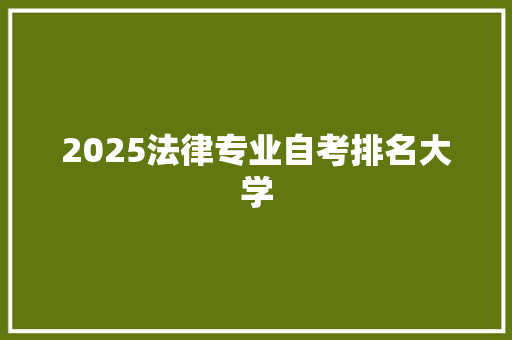 2025法律专业自考排名大学