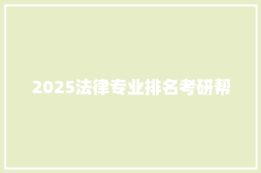 2025法律专业排名考研帮 致辞范文