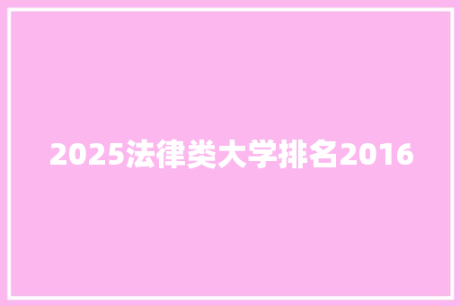 2025法律类大学排名2016