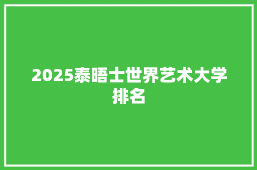 2025泰晤士世界艺术大学排名