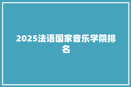 2025法语国家音乐学院排名