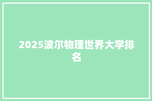 2025波尔物理世界大学排名 致辞范文