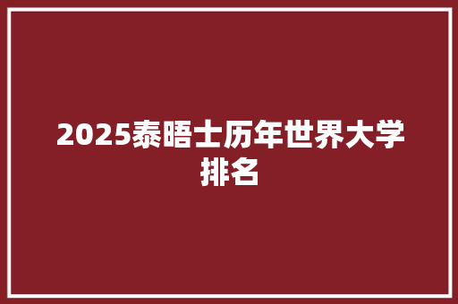 2025泰晤士历年世界大学排名