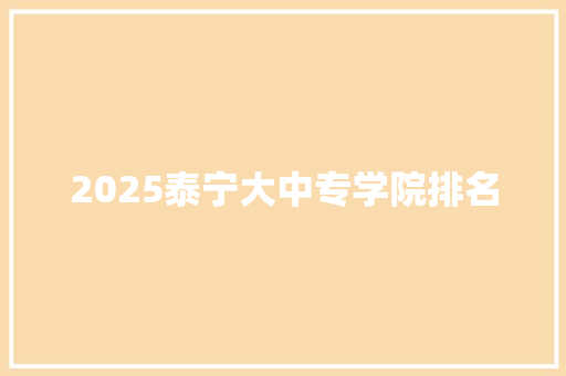 2025泰宁大中专学院排名