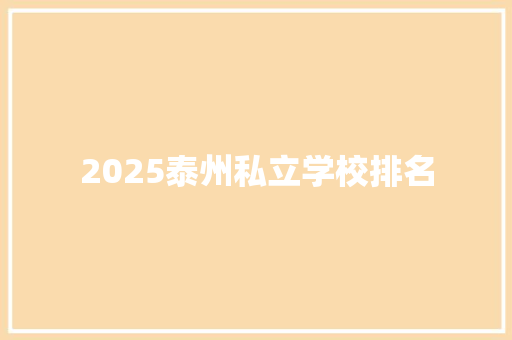 2025泰州私立学校排名 致辞范文