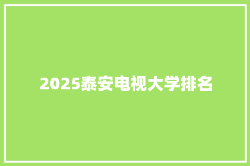 2025泰安电视大学排名