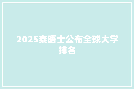 2025泰晤士公布全球大学排名 致辞范文