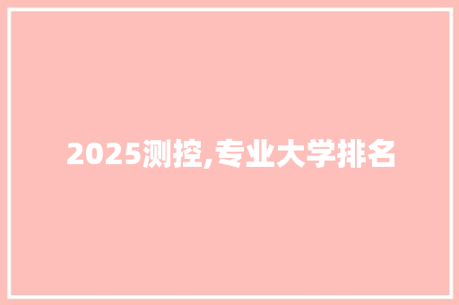 2025测控,专业大学排名