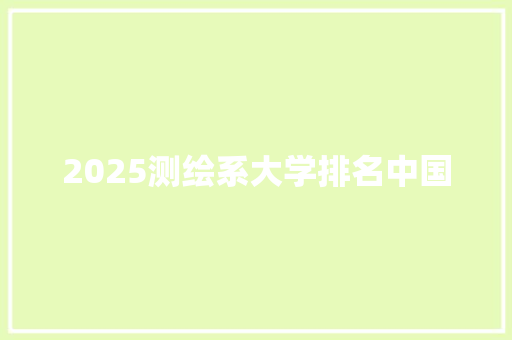 2025测绘系大学排名中国