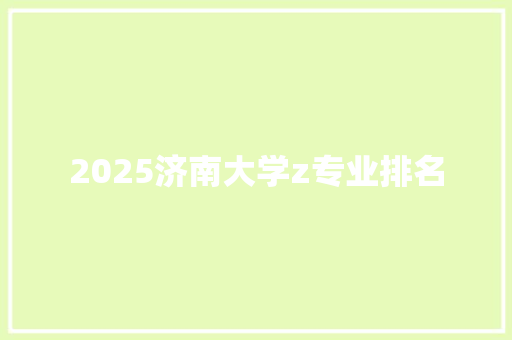 2025济南大学z专业排名