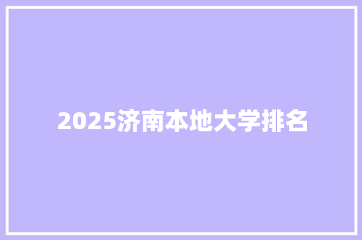 2025济南本地大学排名