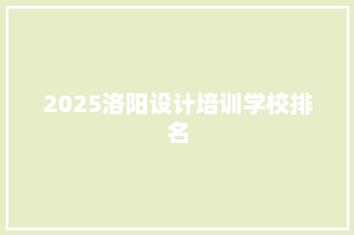 2025洛阳设计培训学校排名