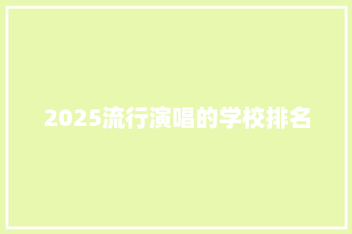 2025流行演唱的学校排名