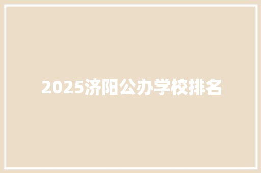 2025济阳公办学校排名