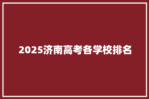 2025济南高考各学校排名