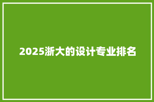 2025浙大的设计专业排名