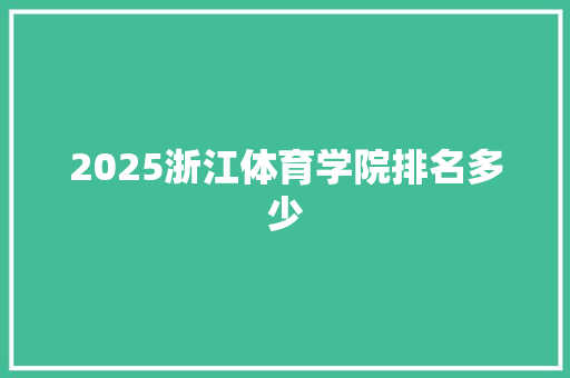 2025浙江体育学院排名多少