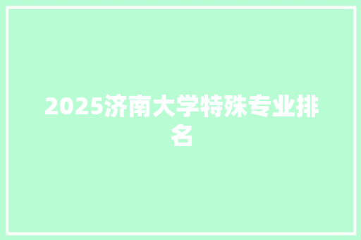 2025济南大学特殊专业排名