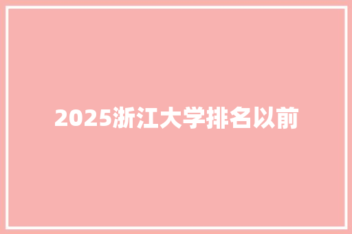 2025浙江大学排名以前