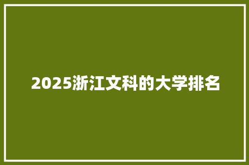 2025浙江文科的大学排名