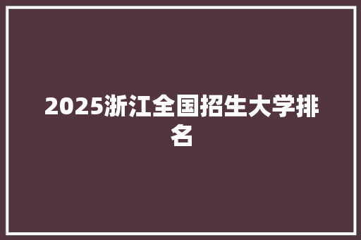 2025浙江全国招生大学排名