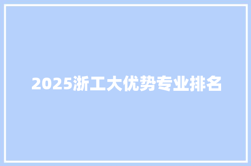 2025浙工大优势专业排名