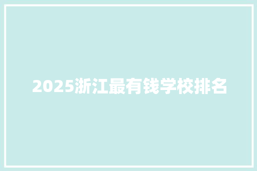 2025浙江最有钱学校排名