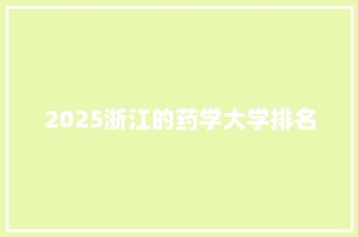 2025浙江的药学大学排名