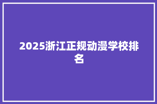 2025浙江正规动漫学校排名