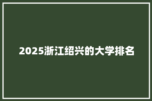 2025浙江绍兴的大学排名