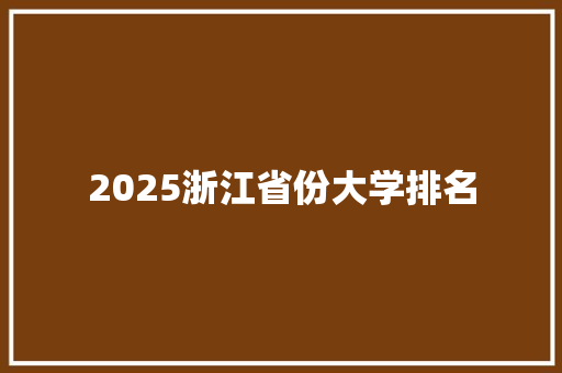 2025浙江省份大学排名