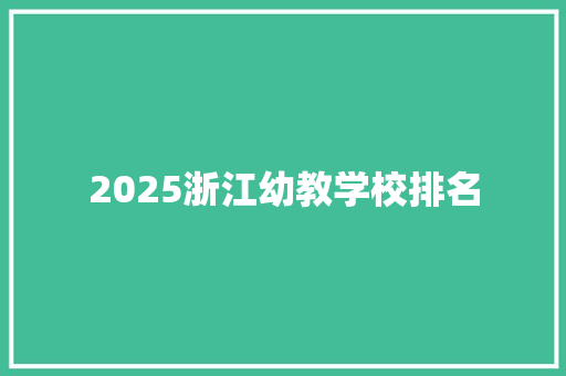 2025浙江幼教学校排名