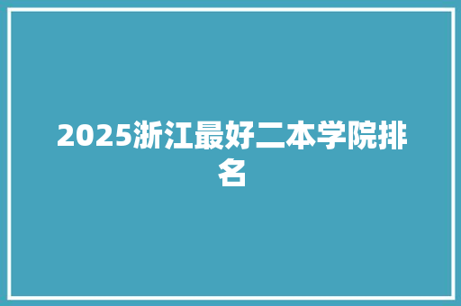 2025浙江最好二本学院排名